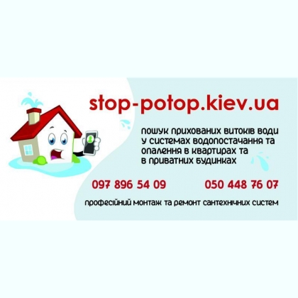 Професійний пошук витоків води у Києві збережіть свій дім від руйнув